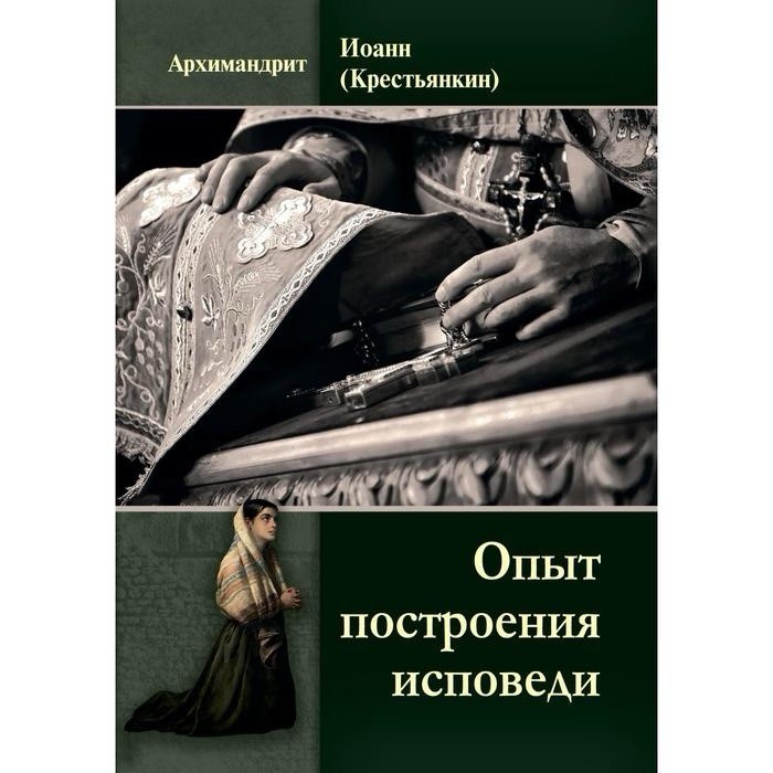 Опыт Построения Исповеди