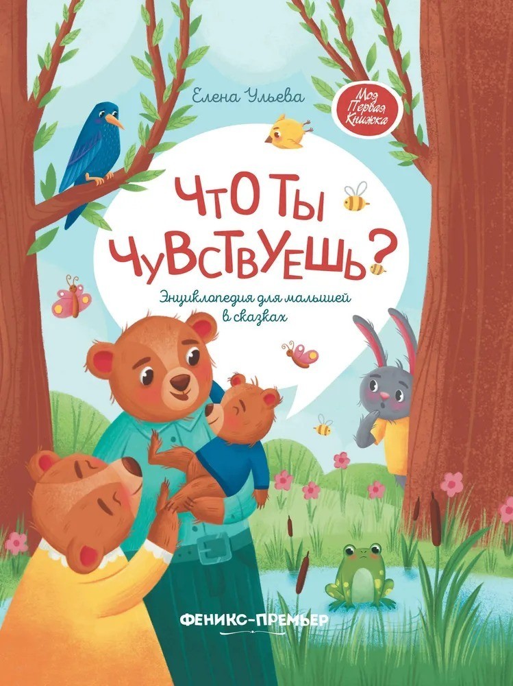 Russian Book Что ты чувствуешь? Энциклопедия для малышей в сказках. Ульева Елена