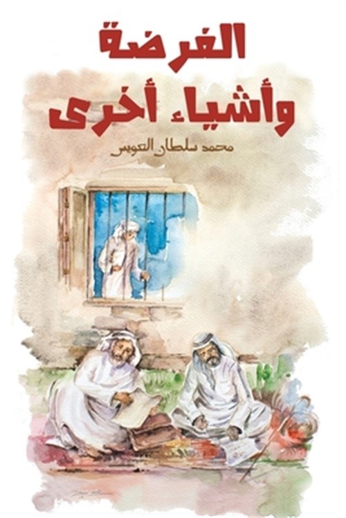 الفرضة وأشيا&#