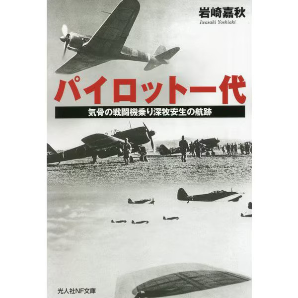 Fukamaki Yasuo Fighter Pilot Memoir 1940s-1980s Japan