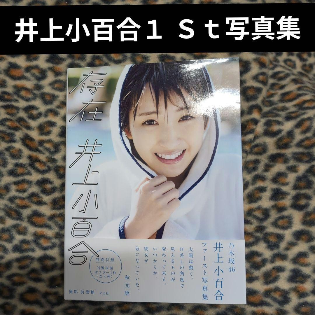 Sayuri Inoue First Photobook Nogizaka46 5.5 x 7.7 in Beautiful Visuals