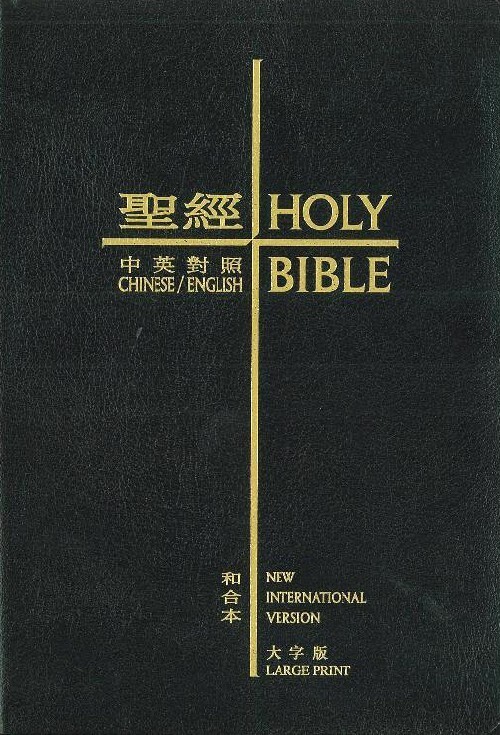 Holy Bible – NIV, Traditional Chinese/English Bonded Leather 中英聖經和合本大字版 黑色複合皮面金邊