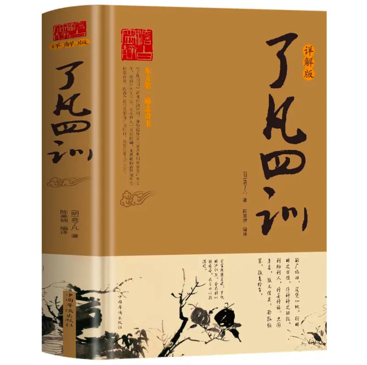 了凡四训 袁了凡著自我修养国学哲学书籍