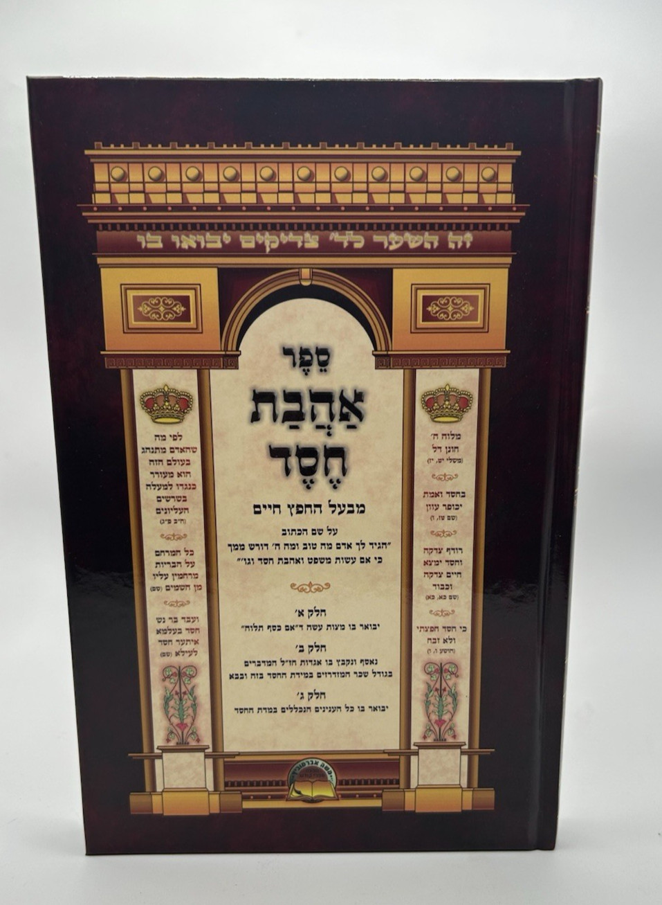 Ahavas Chesed, Chofetz Chaim, Hebrew Mussar Sefer, NEW